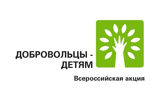 XIV Всероссийская акция «Добровольцы – детям»