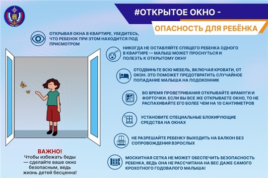 Открытое окно - опасность для ребенка!