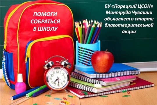 Стартует благотворительная акция «Помоги собраться в школу»