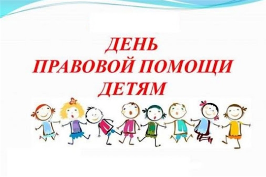 План мероприятий по проведению Всероссийского дня правовой помощи детям