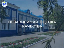 Независимая оценка качества
