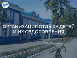 Организация отдыха детей и их оздоровления