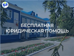 Бесплатная юридическая помощь