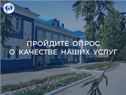 Пройдите опрос о качестве наших услуг