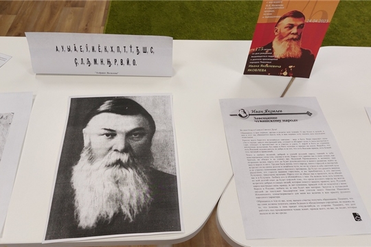 В рамках празднования 175-летия со дня рождения просветителя чувашского народа И.Я. Яковлева и 100-летия архивной службы Чувашской Республики