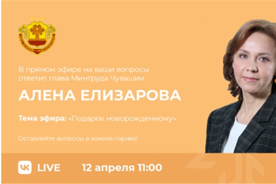 12 апреля состоится прямой эфир на тему: «Подарок новорожденному»