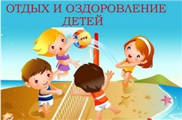 Сведения об организации отдыха детей и их оздоровления