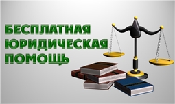 Бесплатная юридическая помощь