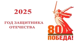 2025 год - Год защитника Отечества