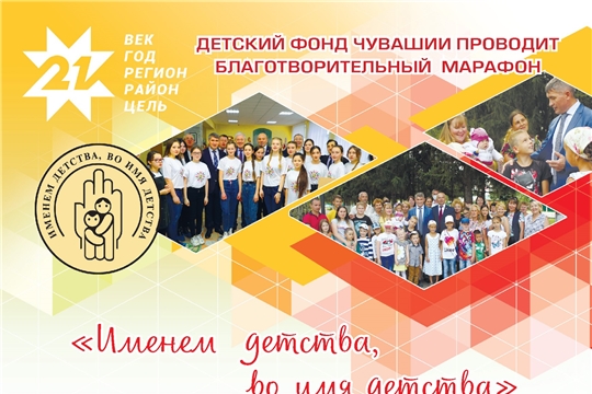 Благотворительный марафон «Именем детства, во имя детства»