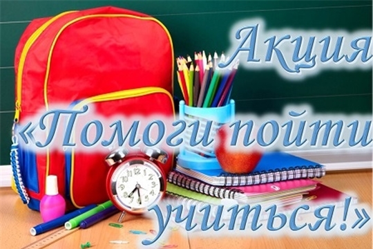 Акция «Помоги пойти учиться»