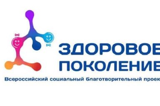 Социальный благотворительный проект «ЗДОРОВОЕ ПОКОЛЕНИЕ»