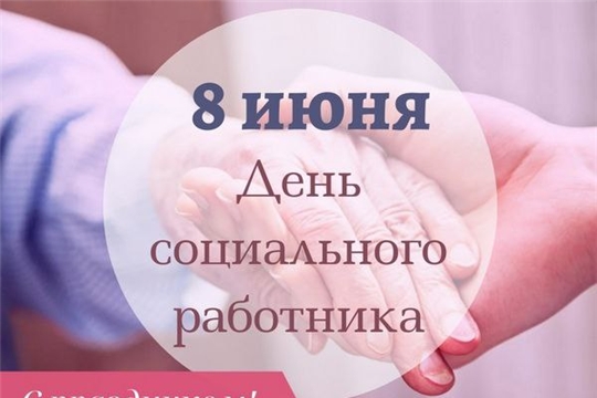 Поздравление директора Урмарского комплексного центра социального обслуживания населения