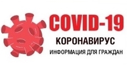 COVID-19 КОРОНАВИРУС информация для граждан