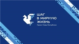 «Десант поддержки» в рамках проекта Главы Республики «Шаг в мирную жизнь»
