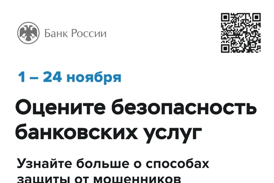 Жителей и бизнес Чувашии приглашают пройти опрос о безопасности финансовых услуг