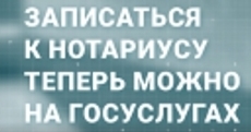 Как бесплатно записаться к нотариусу через Госуслуги