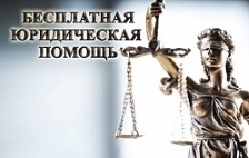 Бесплатная юридическая помощь