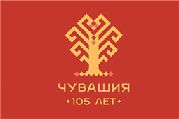 Чувашия 105 лет