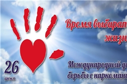 Международный день борьбы с наркоманией