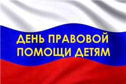 20 ноября - День правовой помощи детям