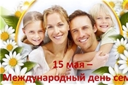 15 мая - Международный день семей