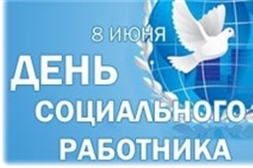 День социального работника