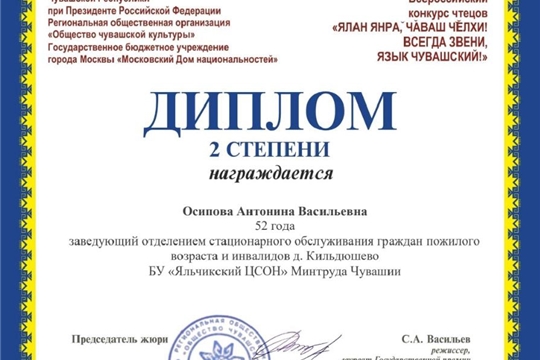 Антонина Осипова - обладательница диплома 2 степени  в номинации: «Лучший исполнитель стихотворения Михаила Сеспеля «Хурçă шанчăк» /«Стальная вера»/ на чувашском языке»