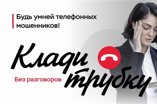 Будь умней телефонных мошенников!