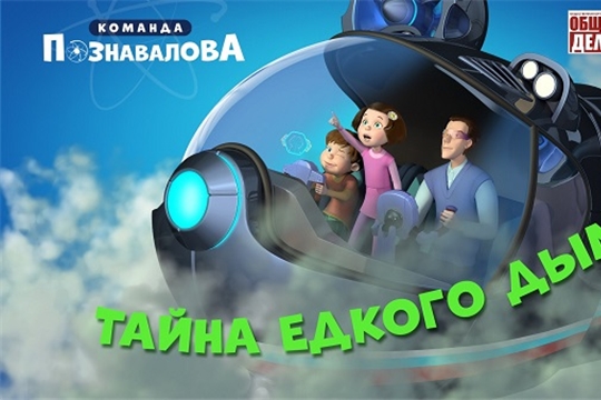 Мультфильм "Команда Познавалова" – Тайна едкого дыма