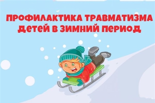 ПРОФИЛАКТИКА ДЕТСКОГО ЗИМНЕГО ТРАВМАТИЗМА