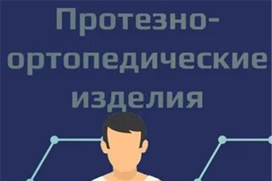 С заявлением на получение протезно-ортопедических изделий можно обращаться через портал Госуслуг