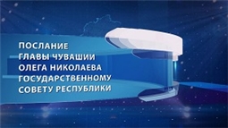 Послание Главы Чувашской Республики Николаева Олега Алексеевича Государственному Совету Чувашской Республики на 2024 год