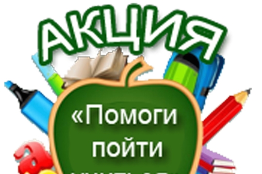 Приглашаем  присоединиться к  ежегодной акции «Помоги пойти учиться»