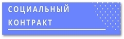 Социальный контракт