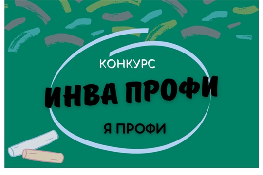 Начался прием документов для участия в региональном этапе Всероссийского конкурса профессиональных достижений «ИнваПрофи»