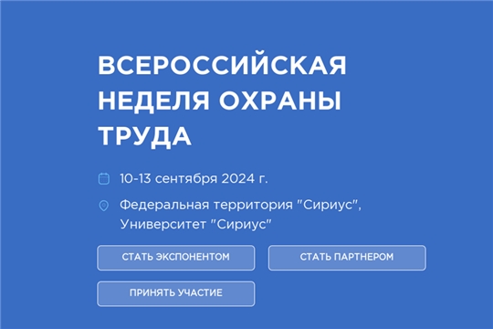 IX Всероссийская неделя охраны труда – 2024