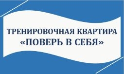 Тренировочная квартира "Поверь в себя"