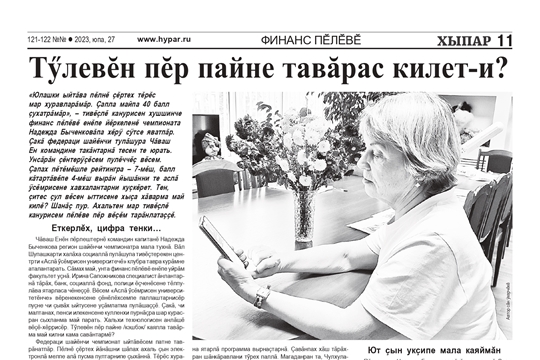 Тÿлевĕн пĕр пайне тавăрас килет-и? (газета "Хыпар", № 121-122, 27 октября 2023 года)