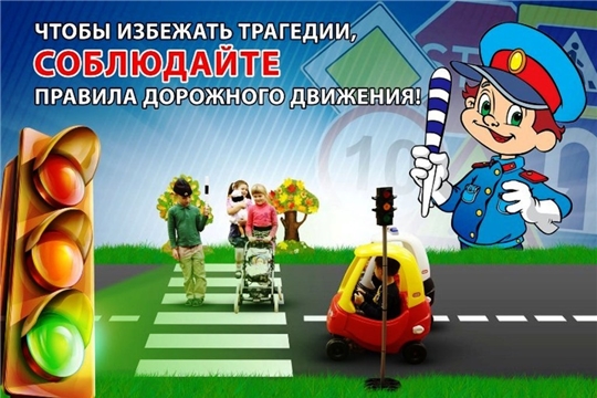 Будьте осторожны на дорогах!