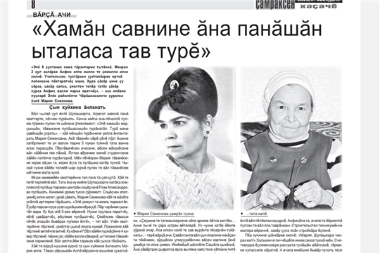«Хамӑн савнине ӑна панӑшӑн ыталаса тав турӗ»
