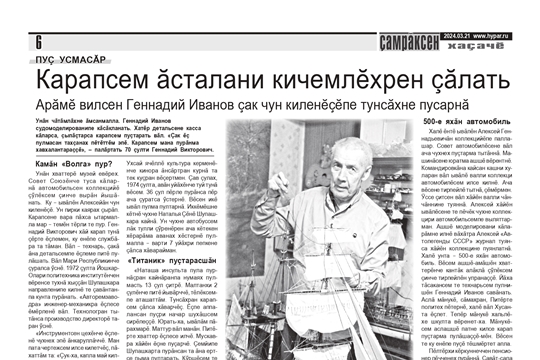 Карапсем ăсталани кичемлĕхрен çăлать (газета "Çамрăксен хаçачĕ", номер от 21.03.2024 г.)
