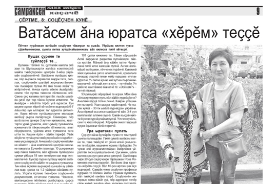 Ватăсем ăна юратса "хĕрĕм" теççĕ (газета "Çамрăксен хаçачĕ", 06.06.2024)