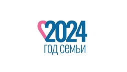 2024 год объявлен в России Годом семьи