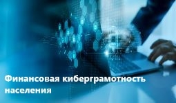  Повышение финансовой киберграмотности населения