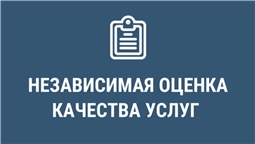 Независимая оценка качества, оказываемых социальных услуг