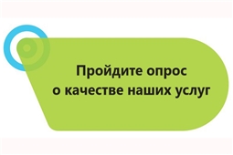 Пройдите опрос о качестве наших услуг