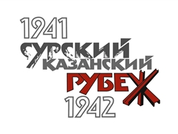 СУРСКИЙ РУБЕЖ