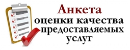 Анкета получателей услуг по удовлетворенности качеством оказания социальных услуг в организации