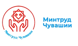 Минтруд Чувашии